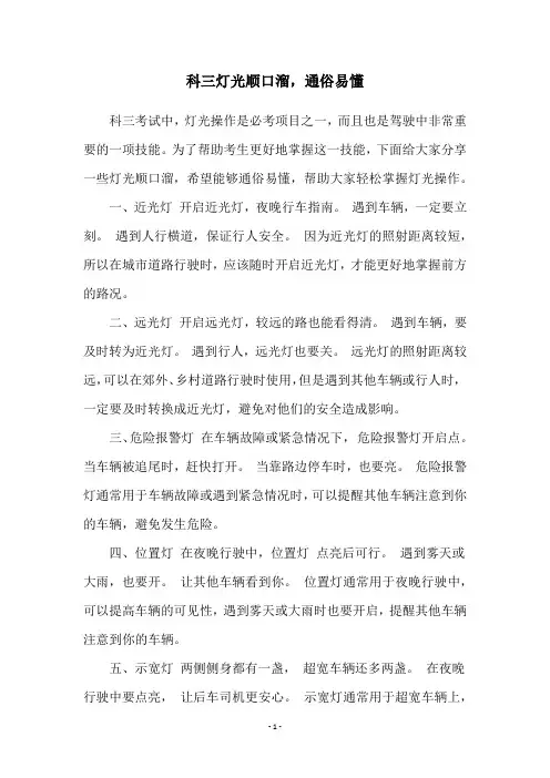 科三灯光顺口溜,通俗易懂