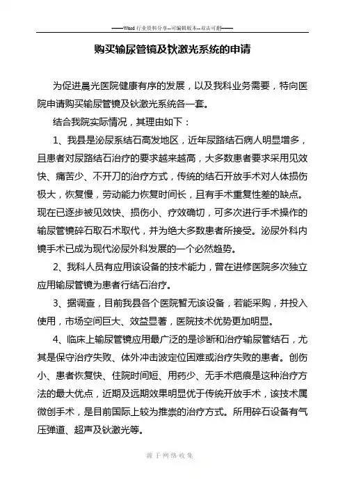 购买输尿管镜及钬激光系统的申请