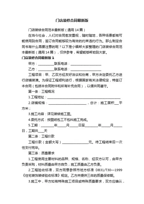 门店装修合同范本最新版（通用14篇）