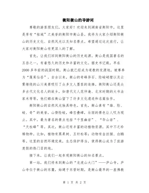 衡阳衡山的导游词