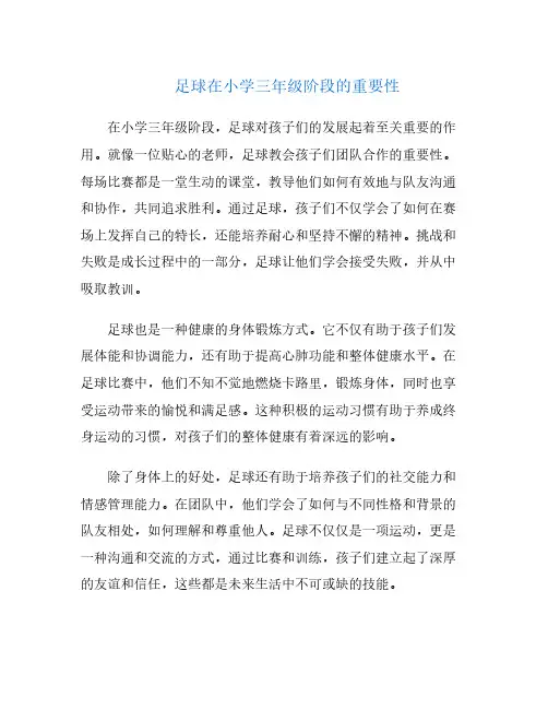 足球在小学三年级阶段的重要性