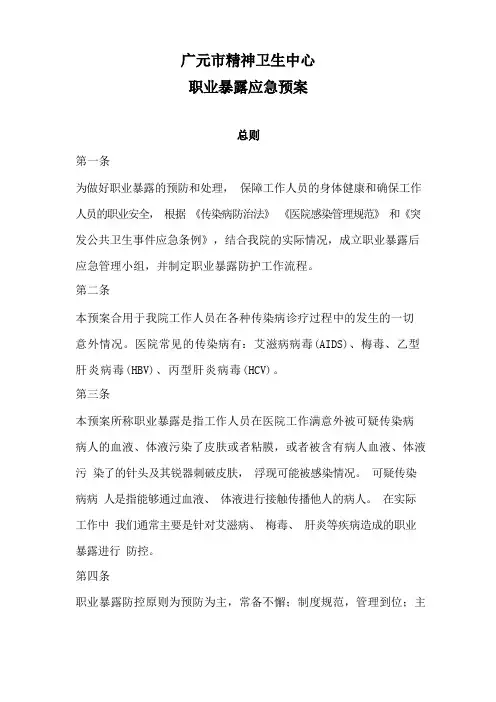 职业暴露后应急预案