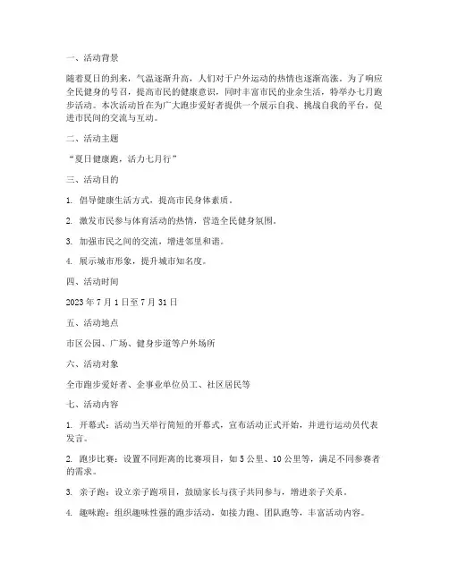 七月跑步活动策划方案模板