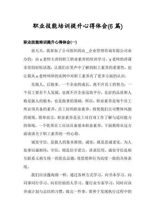 职业技能培训提升心得体会(6篇)