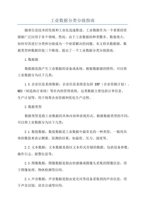 工业数据分类分级指南