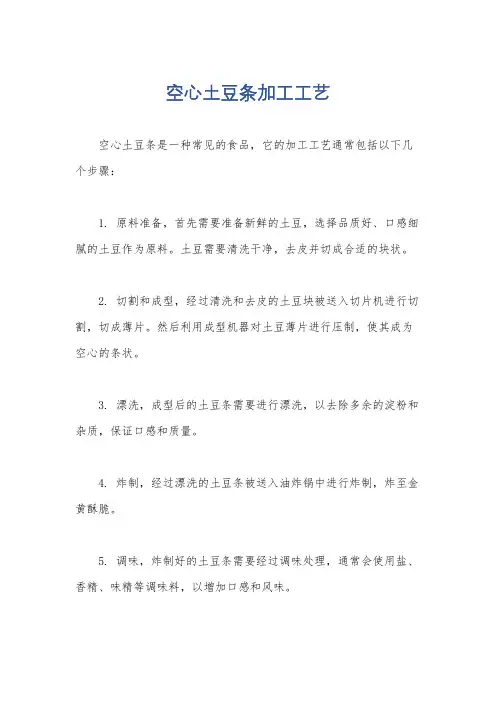 空心土豆条加工工艺