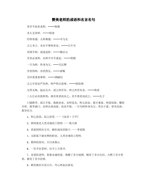 赞美老师的成语和名言名句