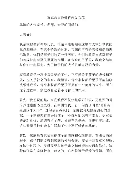 家庭教育教师代表发言稿