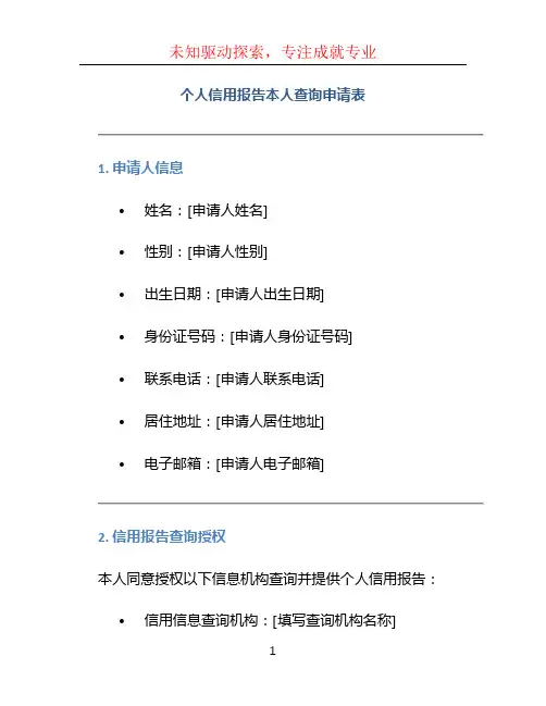 个人信用报告本人查询申请表