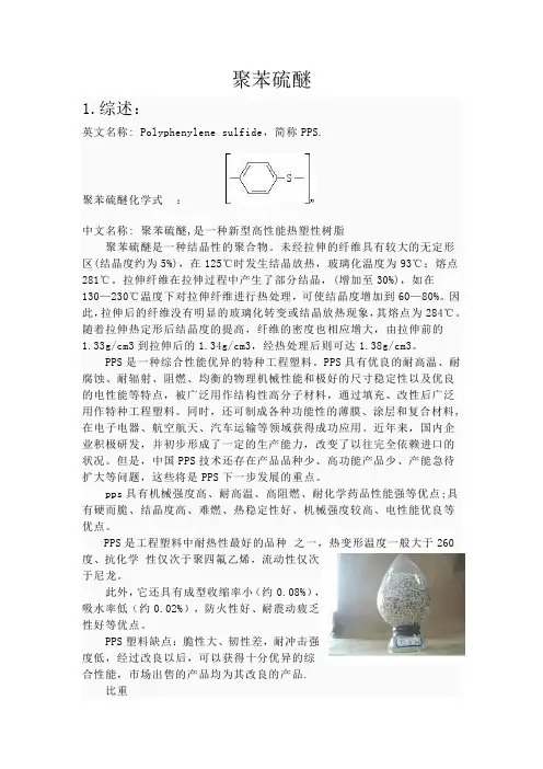 聚苯硫醚