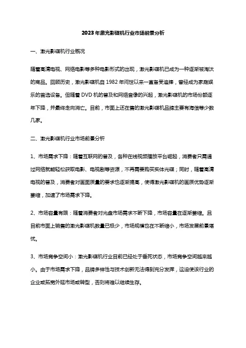 2023年激光影碟机行业市场前景分析