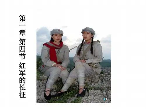 高一历史红军的长征2