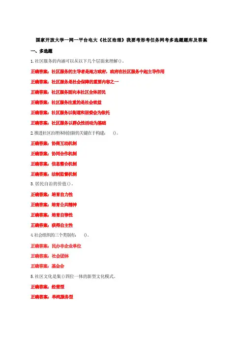 国家开放大学一网一平台电大《社区治理》我要考形考任务网考多选题题库及答案