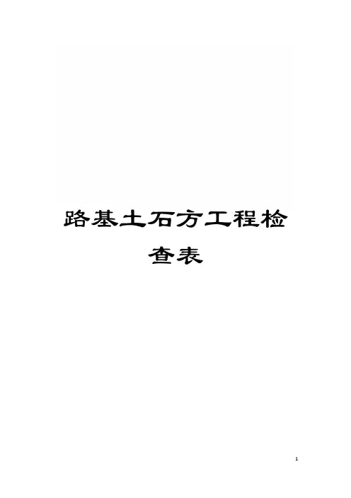 路基土石方工程检查表模板