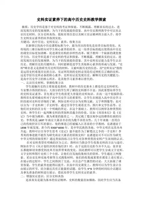 史料实证素养下的高中历史史料教学探索