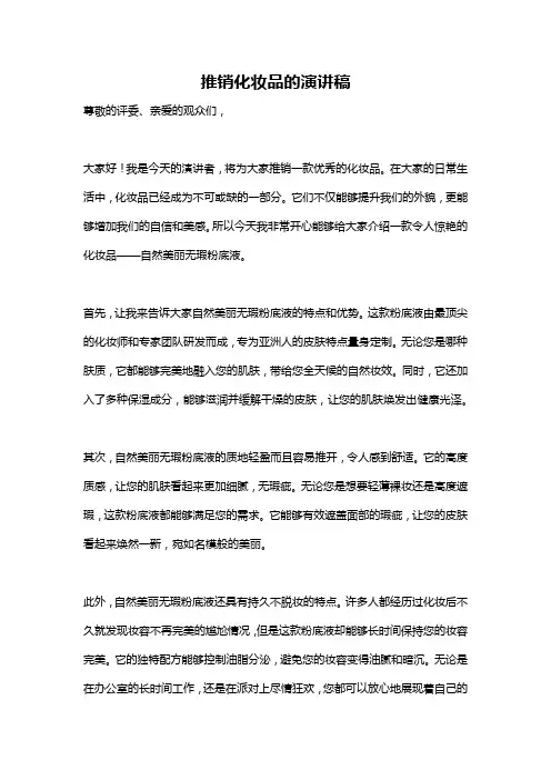 推销化妆品的演讲稿