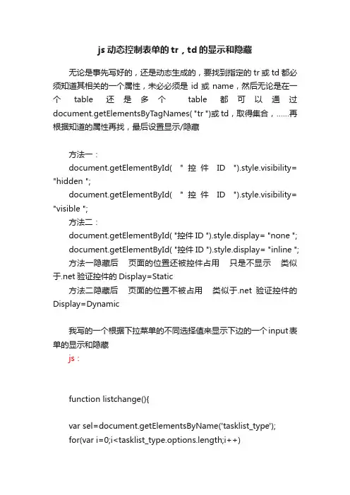 js动态控制表单的tr，td的显示和隐藏
