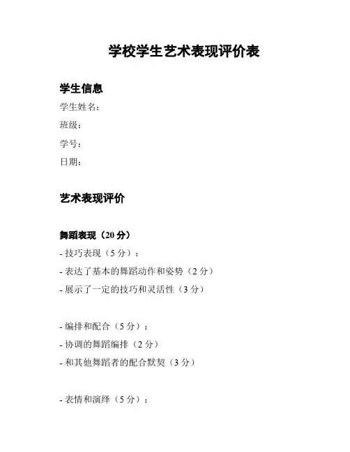 学校学生艺术表现评价表