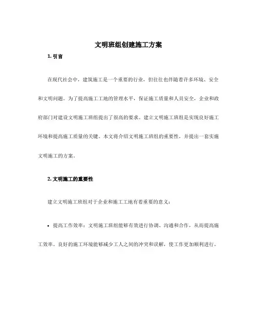 文明班组创建施工方案