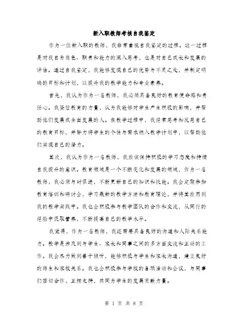 新入职教师考核自我鉴定（3篇）