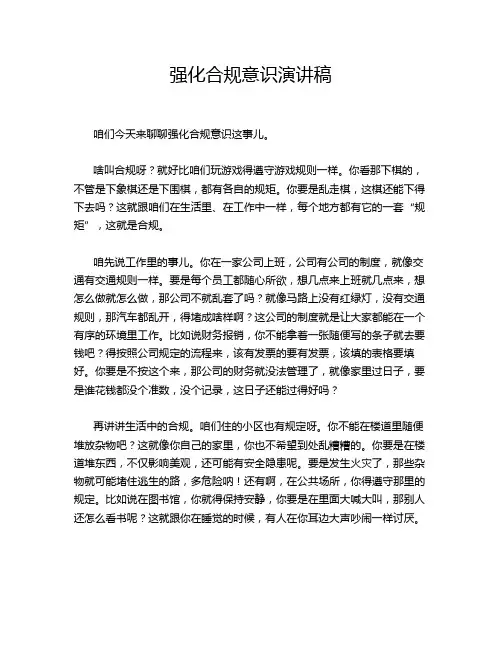 强化合规意识演讲稿