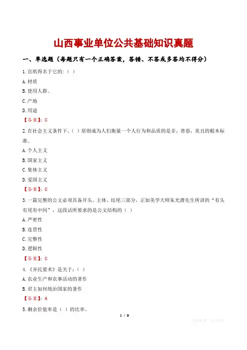山西事业单位公共基础知识真题