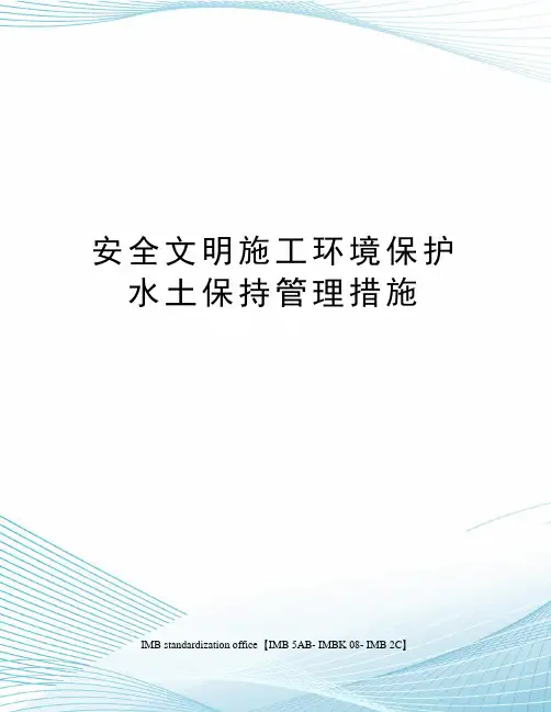 安全文明施工环境保护水土保持管理措施