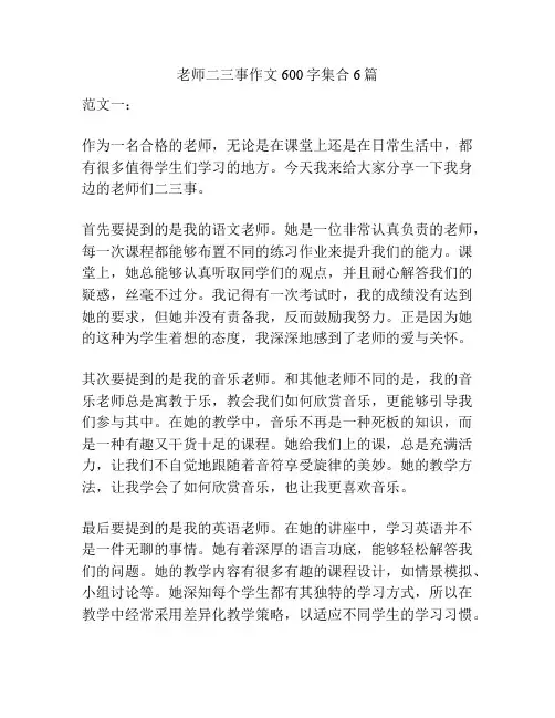 老师二三事作文600字集合6篇