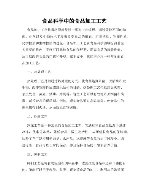 食品科学中的食品加工工艺