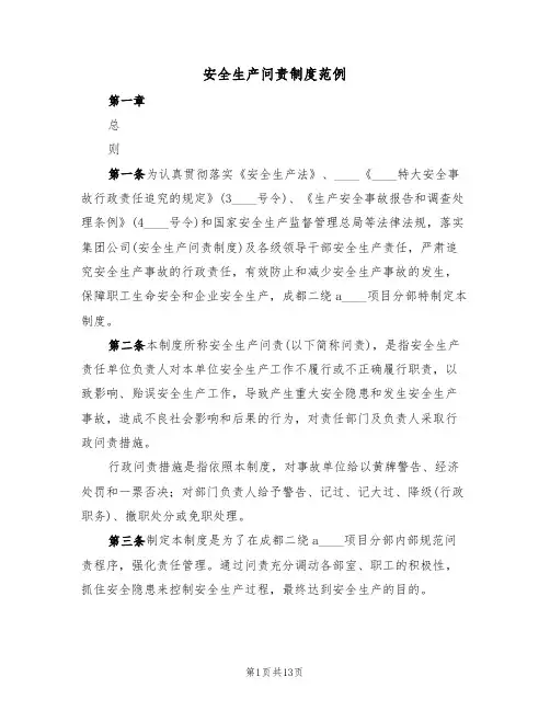 安全生产问责制度范例(3篇)