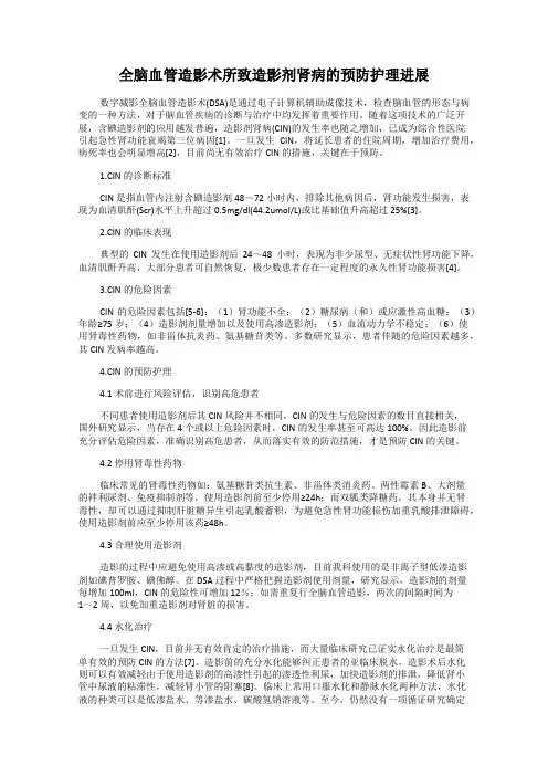 全脑血管造影术所致造影剂肾病的预防护理进展