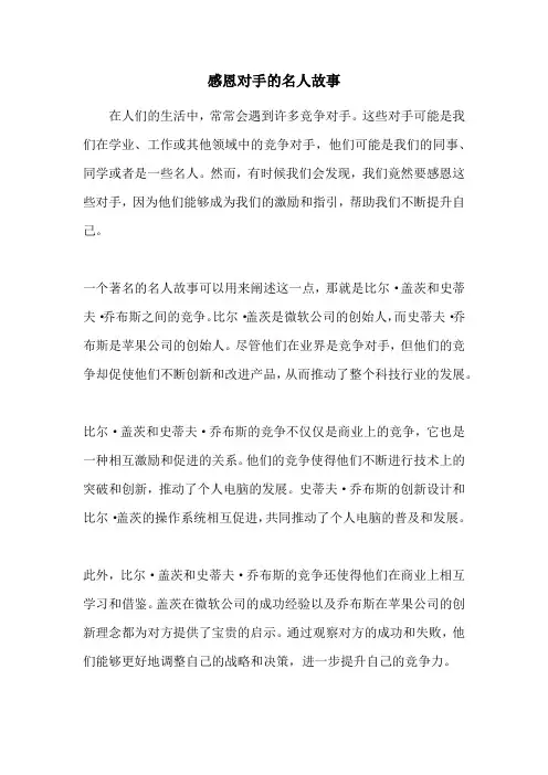 感恩对手的名人故事