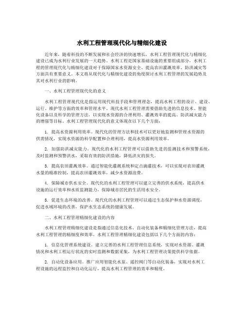 水利工程管理现代化与精细化建设