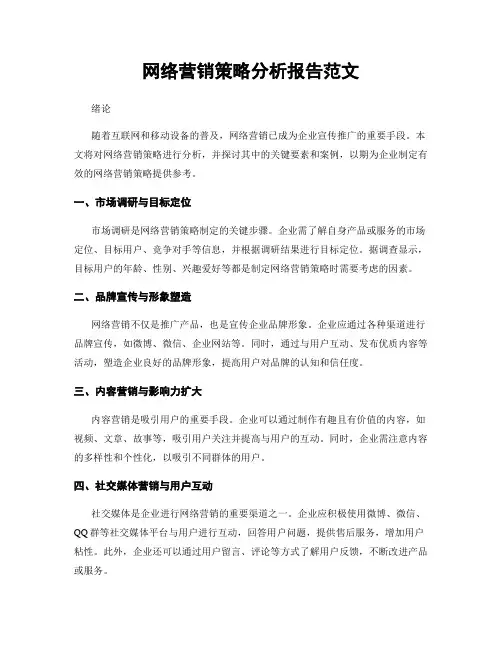 网络营销策略分析报告范文