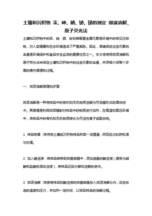 土壤和沉积物 汞、砷、硒、铋、锑的测定 微波消解_原子荧光法