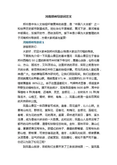 河南郑州导游词范文