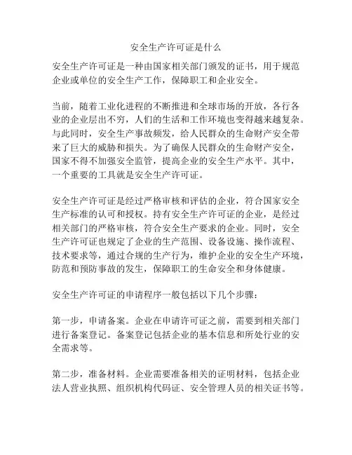 安全生产许可证是什么