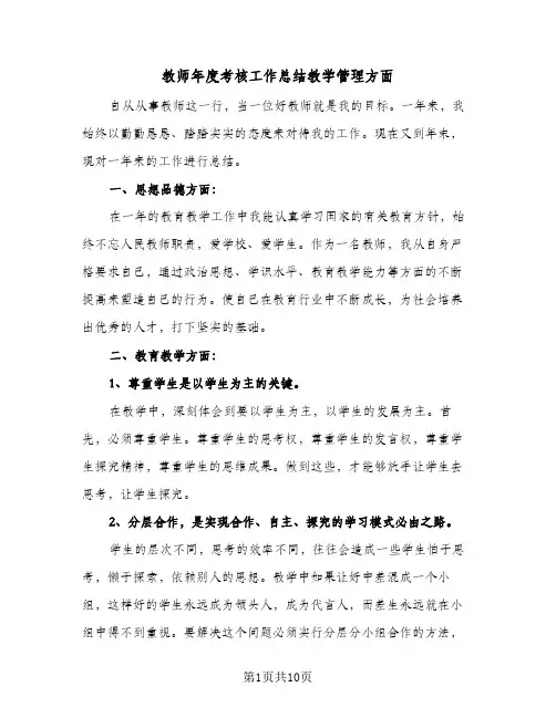 教师年度考核工作总结教学管理方面(4篇)