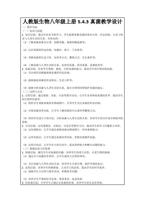 人教版生物八年级上册5.4.3真菌教学设计