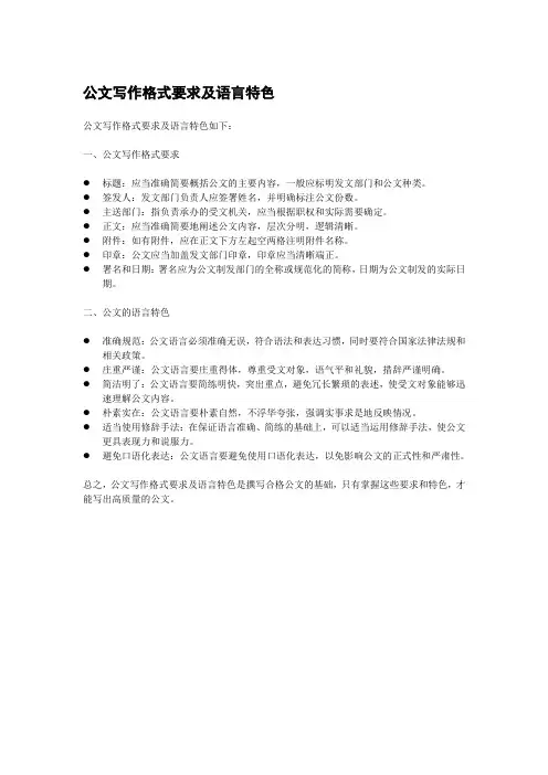公文写作格式要求及语言特色