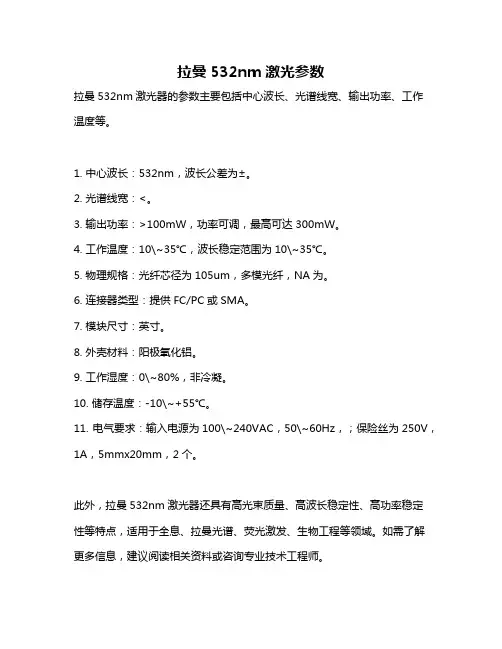 拉曼532nm激光参数