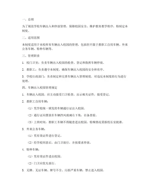 学校车辆出入管理制度范本