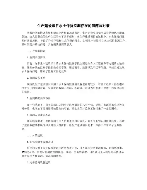 生产建设项目水土保持监测存在的问题与对策