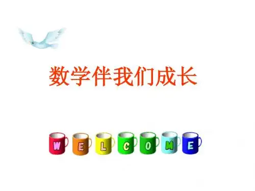 数学伴我们成长