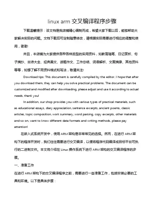 linux arm交叉编译程序步骤
