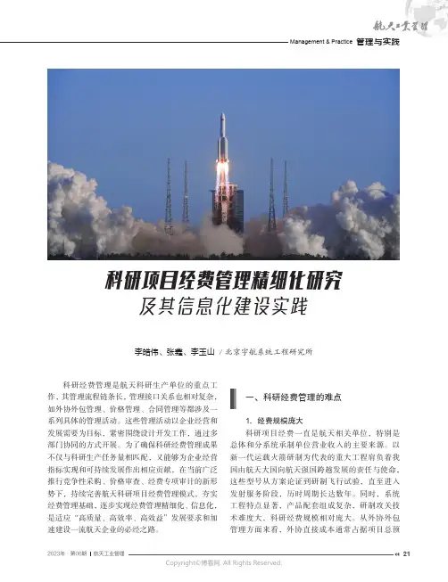 科研项目经费管理精细化研究及其信息化建设实践