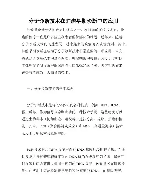 分子诊断技术在肿瘤早期诊断中的应用