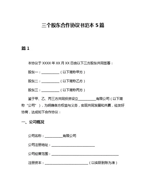 三个股东合作协议书范本5篇