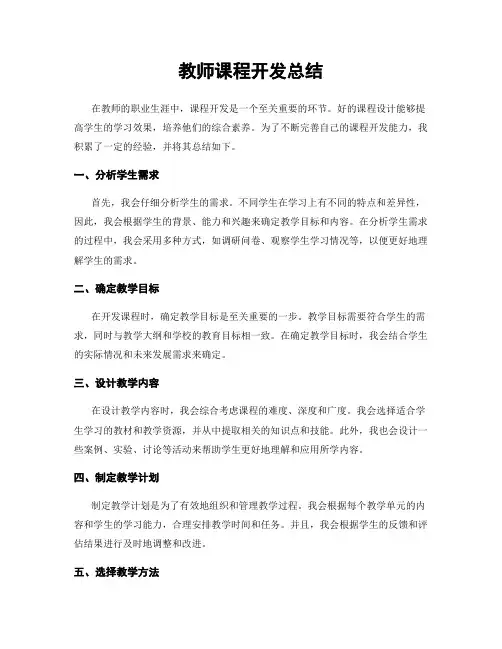 教师课程开发总结