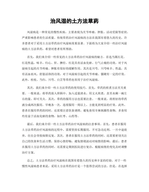 治风湿的土方法草药